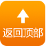 回到顶部